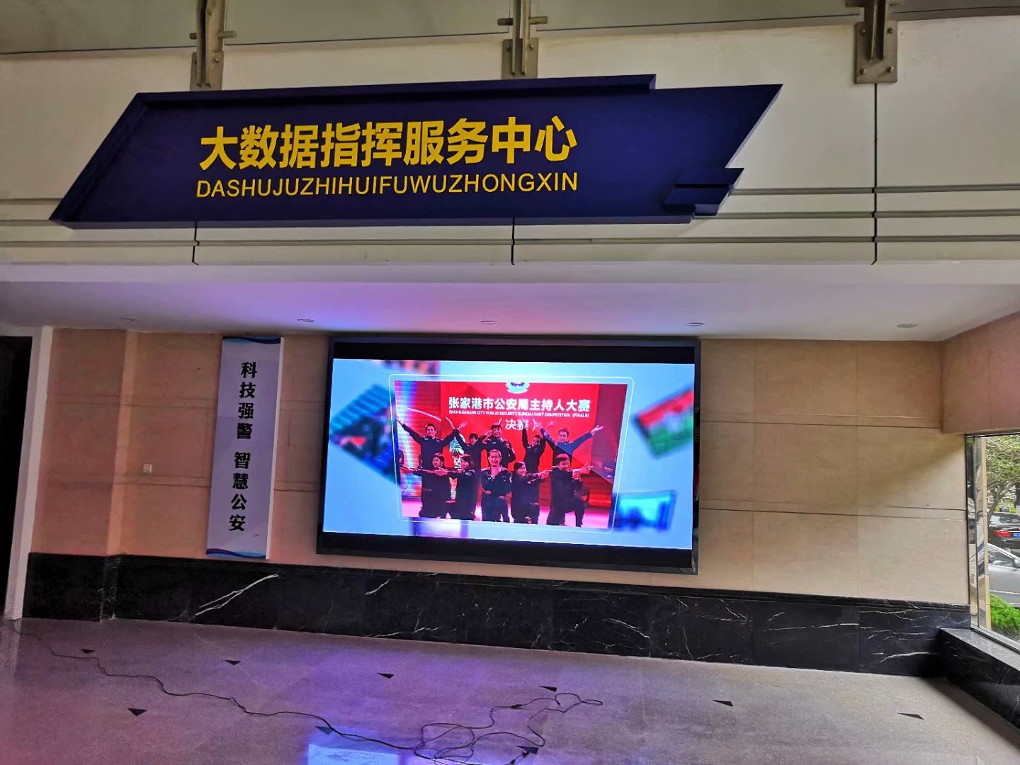 張家港市公安局指揮大廳小間距完美結束！