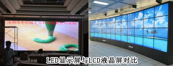酒店<strong>LED電子<a href=http://m.jkkk90.com target=_blank class=infotextkey>大屏幕</a></strong>與LCD液晶拼接屏相比哪個好